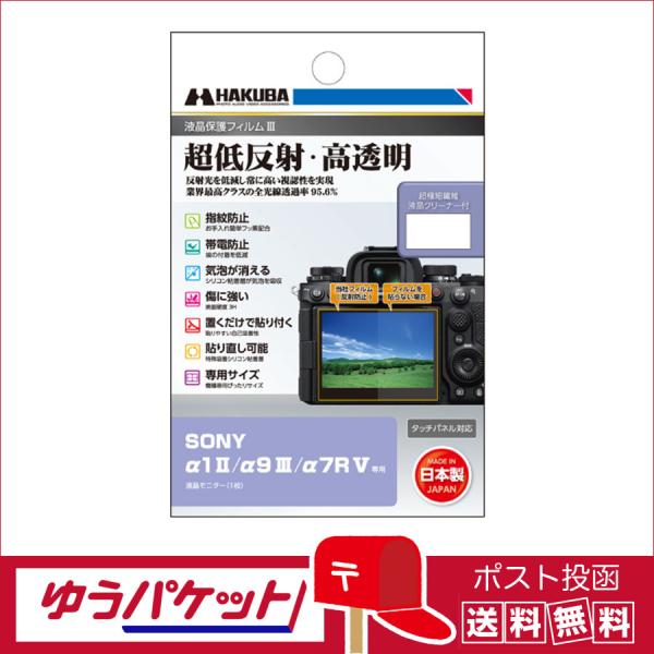【ゆうパケット配送 送料無料】ハクバ  液晶保護フィルムIII SONY α1 II / α9 II...