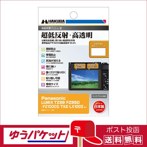 【ゆうパケット配送 送料無料】ハクバ  液晶保護フィルムIII Panasonic LUMIX TZ...
