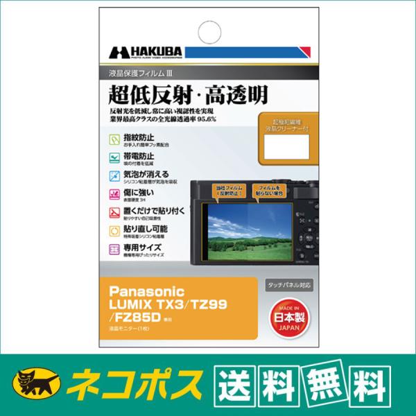 【2026年5月下旬発売予定】 【ネコポス配送 送料無料】ハクバ  液晶保護フィルムIII  Pan...