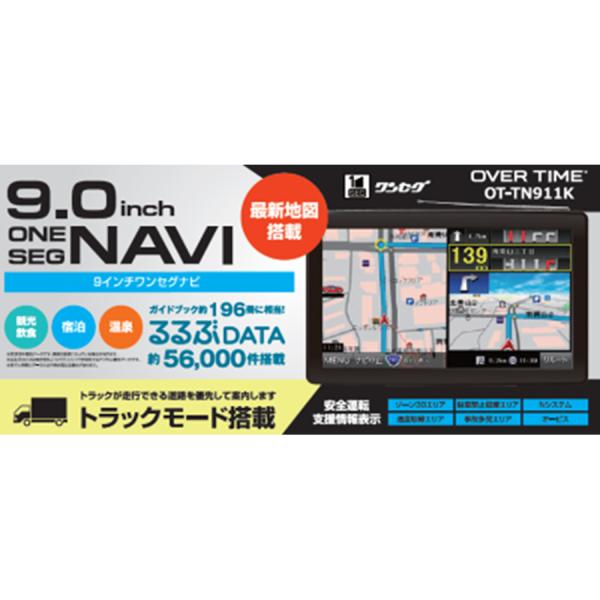 OVER TIME トラックモード搭載 9インチワンセグナビ  OT-TN911K