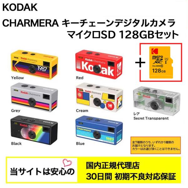 【国内正規代理店】 Kodak (コダック) CHARMERA チャーメラ ＋ マイクロSD 128...