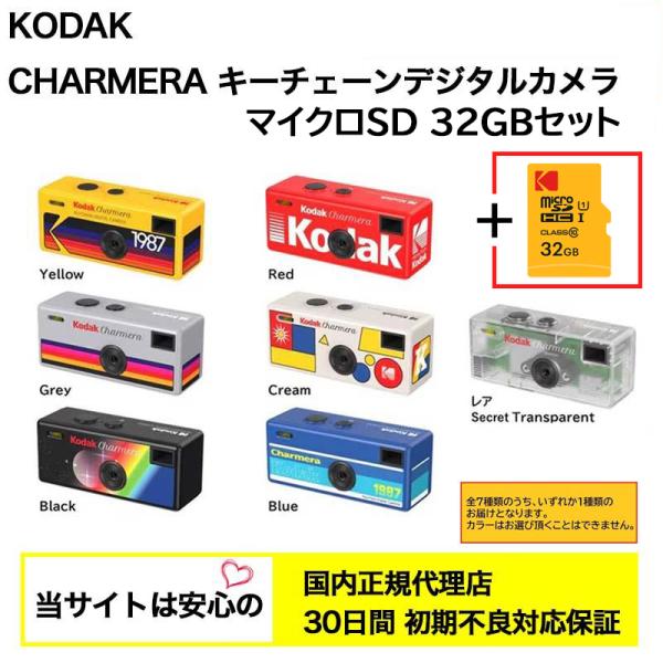 【国内正規代理店】 Kodak (コダック) CHARMERA チャーメラ ＋ マイクロSD 32G...