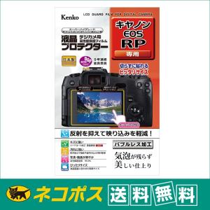 【ネコポス便配送・送料無料】ケンコー 液晶プロテクター キヤノン EOS RP 用(KLP-CEOSRP)｜saeday