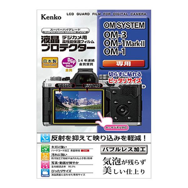 【ネコポス便配送・送料無料】ケンコー 液晶プロテクター  OM SYSTEM OM-3/OM-1Ma...