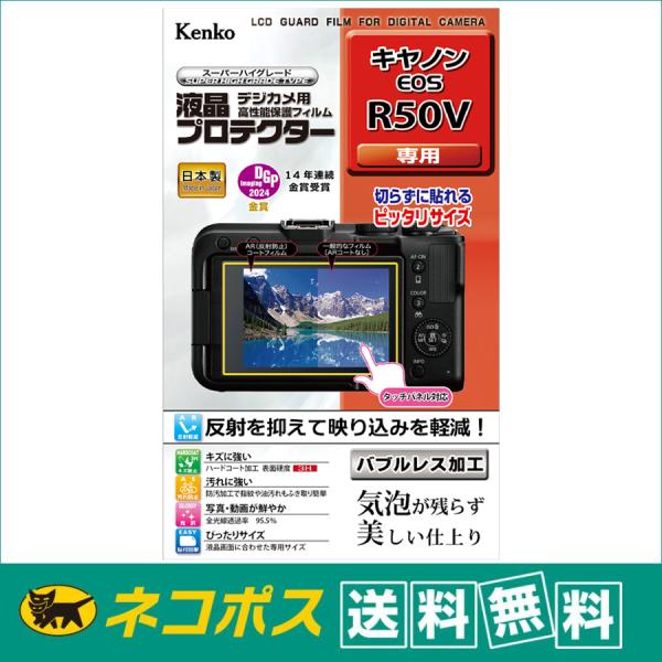 【ネコポス配送・送料無料】ケンコー 液晶プロテクター  キヤノン EOS R50V用 (KLP-CE...