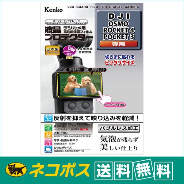 【ネコポス配送・送料無料】ケンコートキナー 液晶プロテクター DJI OSMO POCKET 4 /...