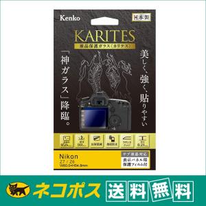 【ネコポス便配送・送料無料】ケンコー 液晶保護ガラス KARITES ( カリテス ) ニコン Z7 / Z6 用（KKG-NZ7 ）｜saeday