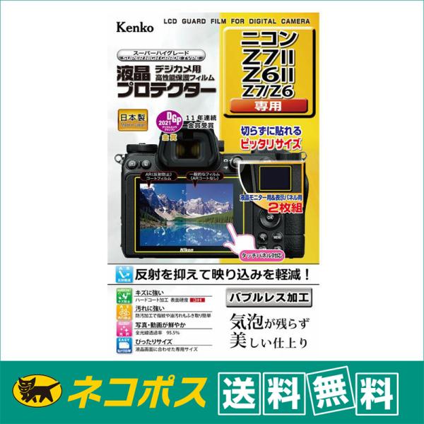 【ネコポス便配送・送料無料】ケンコー 液晶プロテクター ニコン Z7II / Z6II / Z7 /...