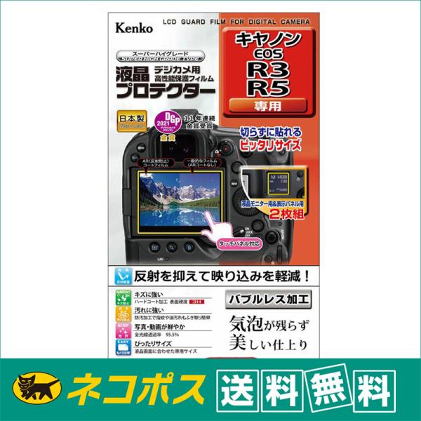 【ネコポス便配送・送料無料】ケンコー 液晶プロテクター キヤノン EOS R3/R5 用(KLP-C...
