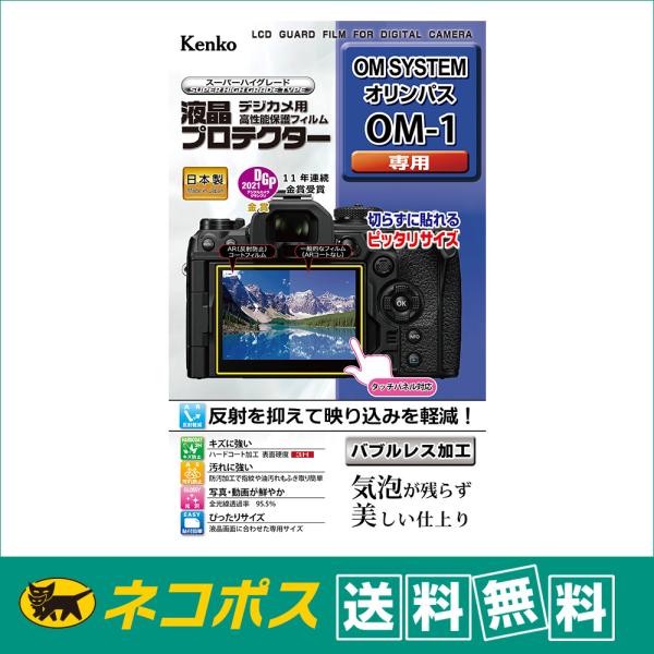 【ネコポス便配送・送料無料】ケンコー 液晶プロテクター オリンパス OM SYSTEM OM-1用 ...