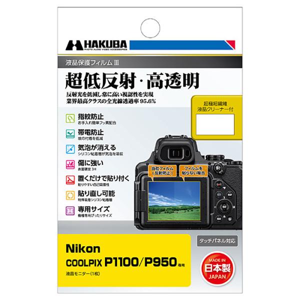 【ネコポス便配送 送料無料】ハクバ  液晶保護フィルムIII Nikon  COOLPIX P110...