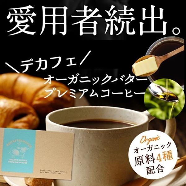 MCTオイル配合 デカフェオーガニックバタープレミアムコーヒー ダイエット コーヒー デカフェ バタ...