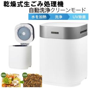 家庭用 生ごみ減量乾燥機 生ごみ処理機 生ごみ減量乾燥機 生ごみ処理機 生ゴミ処理機 ゴミ箱 臭わない 堆肥 肥料 バケツ 自動洗浄 洗浄 UV除菌 密閉 消臭