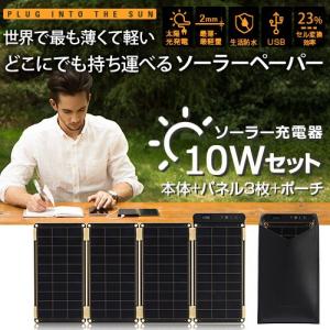 ソーラー充電器 10Wセット 太陽電池 防災グッズ ソーラーチャージャー ソーラー バッテリー カメラ 充電器 充電器 全機種対応 スマホ 充電器｜saens