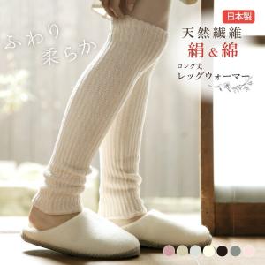 日本製 シルク レッグウォーマー 絹 冷え取り靴下