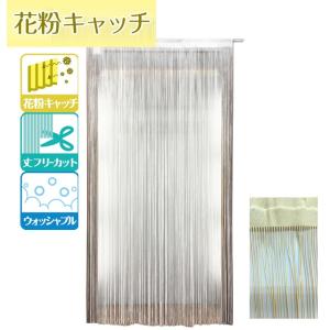 花粉キャッチひもカーテン 花粉 カット カーテン...の商品画像