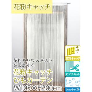 花粉キャッチひもカーテン 花粉 カット カーテ...の詳細画像1