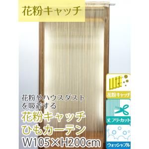 花粉キャッチひもカーテン 花粉 カット カーテ...の詳細画像4