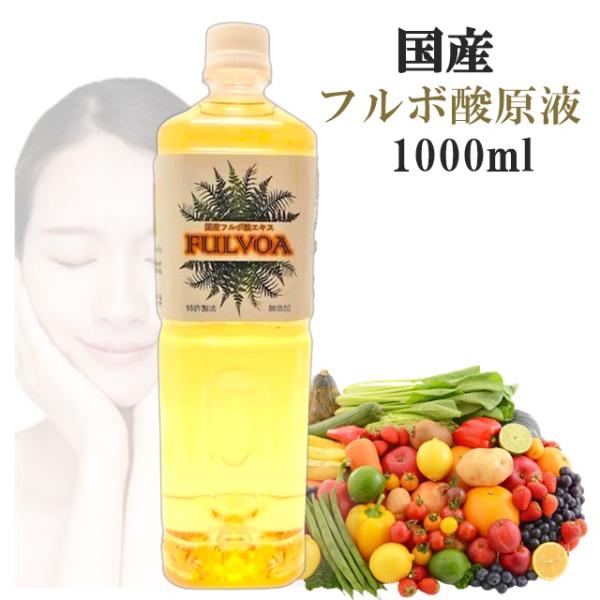 国産 フルボ酸 原液 1000ml 日本産 FULVOA フルボ酸エキス ミネラル ミノ酸 酵素 無...