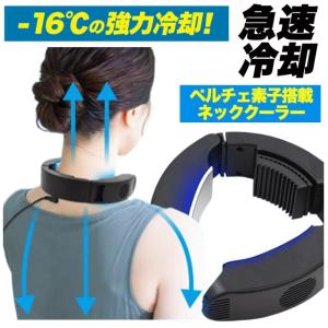 16℃の強力冷却 急速冷却 ネッククーラー 冷却...の商品画像
