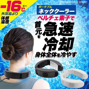 16℃の強力冷却 急速冷却 ネッククーラー 冷...の詳細画像1