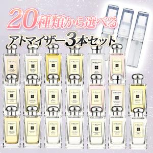 香水　ジョーマローン　アトマイザー　3本セット　香水