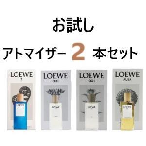 ロエベ　LOEWE　香水　お試し　アトマイザー　2本セット　レディース　メンズ