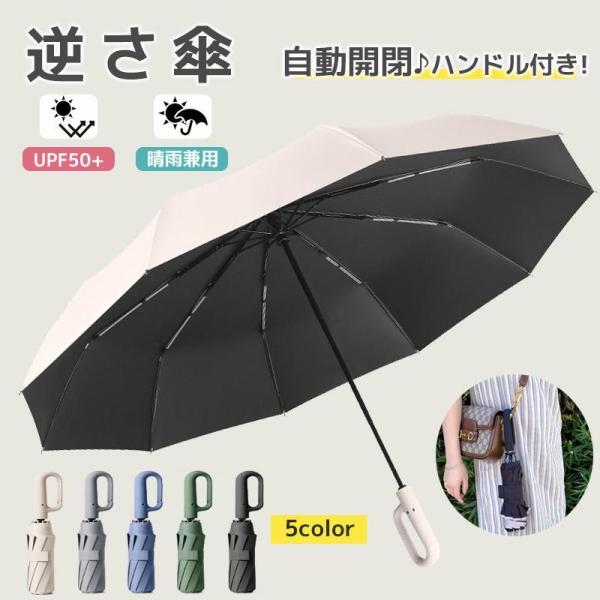 折りたたみ傘 逆さ傘 ワンタッチ 自動開閉 カラビナ 晴雨兼用 折り畳み傘 丈夫 10枚骨 軽い 軽...