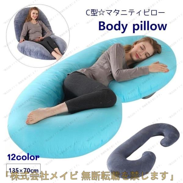 ボディピロー 妊婦まくら 抱き枕 C型 マタニティピロー 産後 授乳 クッション カバー取り外し可 ...