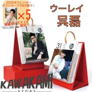 中国俳優ウーレイ 呉磊 の日めくりカレンダー2025年 ポストカード5p付き 簡単取付 THKJ 車内快適 お手入れ簡単 ドライブに便利 しっかり固定 使い勝手抜群