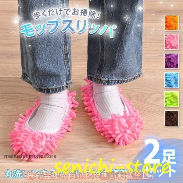モップスリッパ 歩くだけ 掃除 カバー 洗える 大掃除 履く シューズ マイクロファイバー 2足セッ...