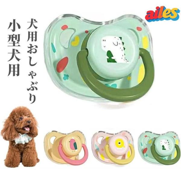 犬用おしゃぶり 小型犬用 歯が生えるおもちゃ シリコン製 犬のおもちゃ 犬用噛むおもちゃ 漫画おしゃ...