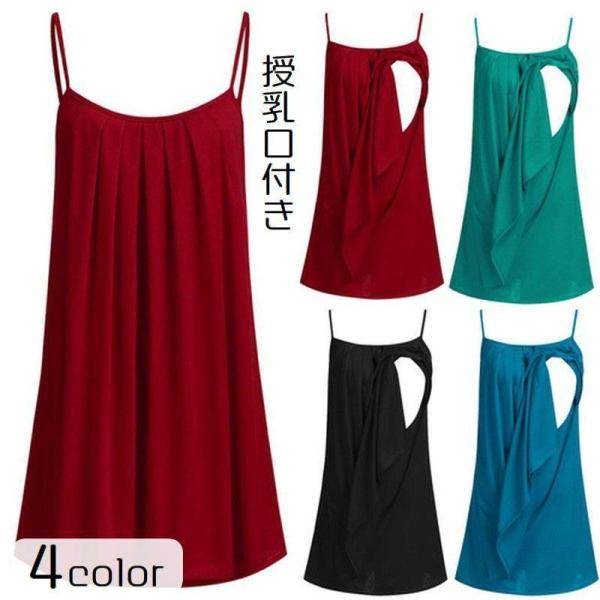 授乳服 マタニティウェア ワンピース 産後 レディース 女性用 ミニ丈 キャミワンピ ママ トップス...
