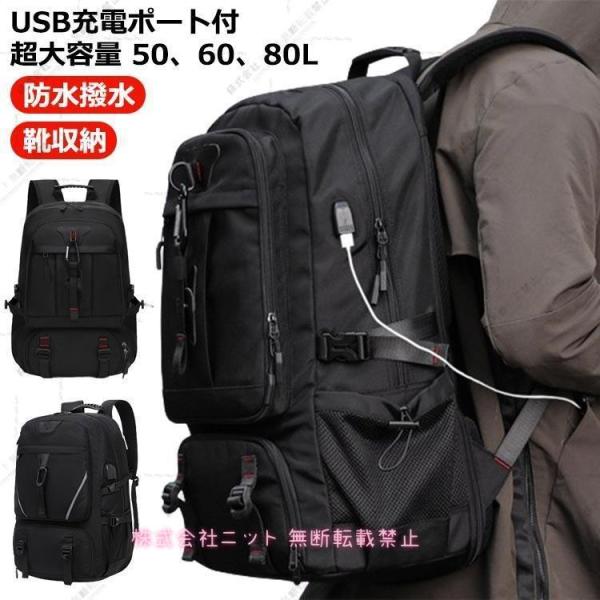 リュック 50L 80L リュック 80l バックパック 60L USB充電ポート付き 超大容量 防...