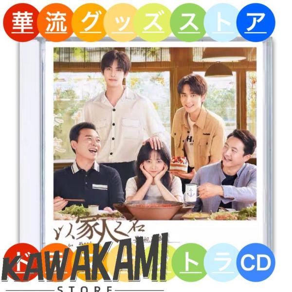華流ドラマ「家族の名において」サントラCD！