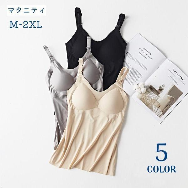 インナーキャミソール ブラトップ カップ付き マタニティ レディース 下着 前開き 授乳 シンプル ...