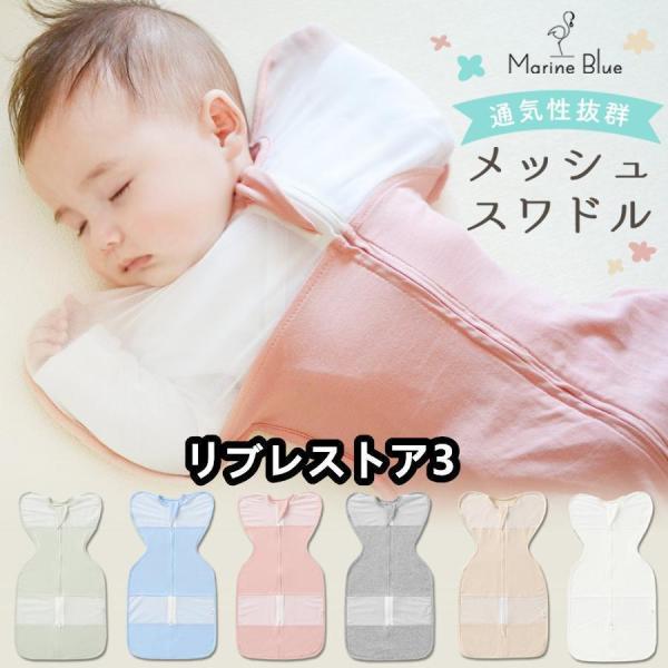 safaristoreスワドル メッシュ 夏用 夏 おくるみ モロー反射 着るおくるみ 出産祝い 夜...