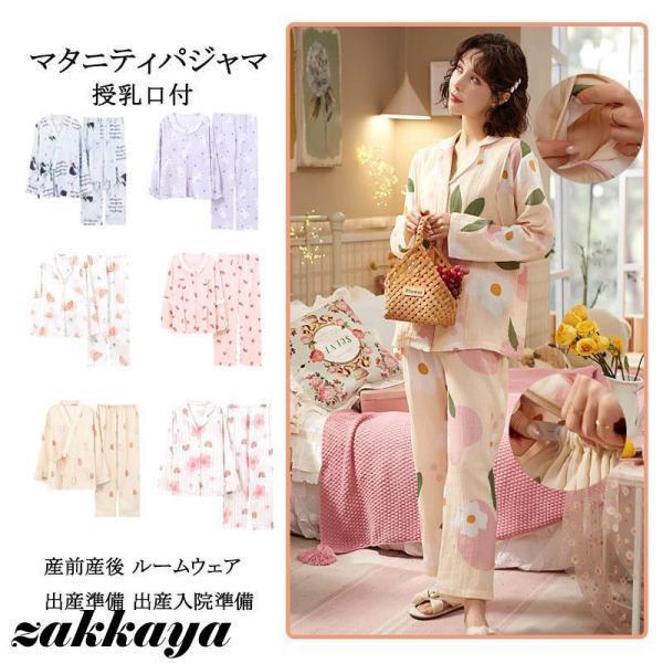 マタニティ パジャマ 長袖 春 秋 入院 マタニティパジャマ 前開き 授乳服 ルームウェア おしゃれ...