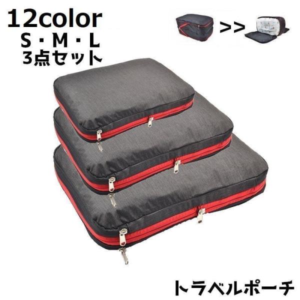 トラベルポーチ 3点セット 圧縮バッグ 圧縮袋 旅行グッズ 旅行用品 旅行用 出張用 ファスナー 軽...