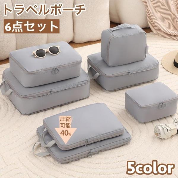 トラベルポーチ 6点セット 出張 旅行用 衣類収納 圧縮袋 シューズバッグ バッグインバッグ 大容量...