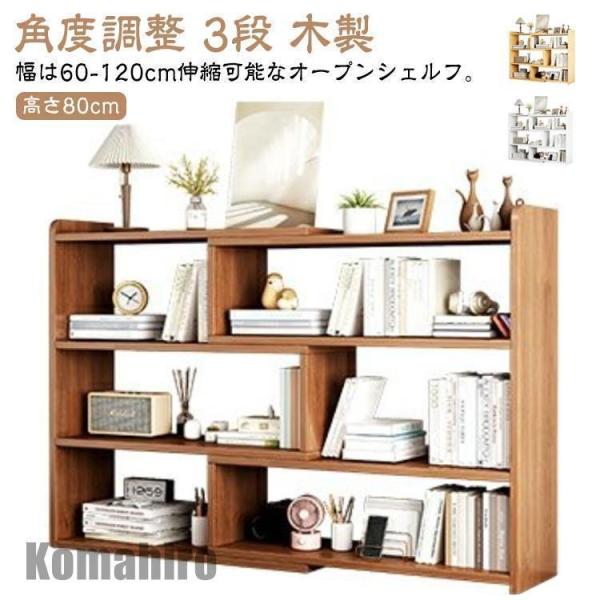 オープンシェルフ 伸縮 収納棚 本棚 収納ラック スリム 薄型 伸縮ラック 角度調整 リビング 収納...