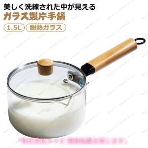 直火 ガラス蓋付き ガラス調理鍋 ガラス鍋 スープ鍋 ガラスパン ガラス  耐熱ガラス ソースパン 調理器具 ガス火 1.5L 食洗機対応 お手入れ簡単 人気
