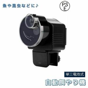 自動餌やり機 ペット用品 熱帯魚用 電池式 給餌機 エサやり機 フードディスペンサー 水槽 アクアリウム タイマー付き 昆虫 金魚 魚用 便利 旅行