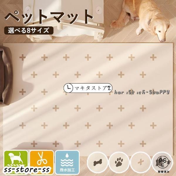 ペットマット 犬 猫 選べる 8 サイズ 滑り止め 防水  撥水 クッションマット 大きいサイズ P...