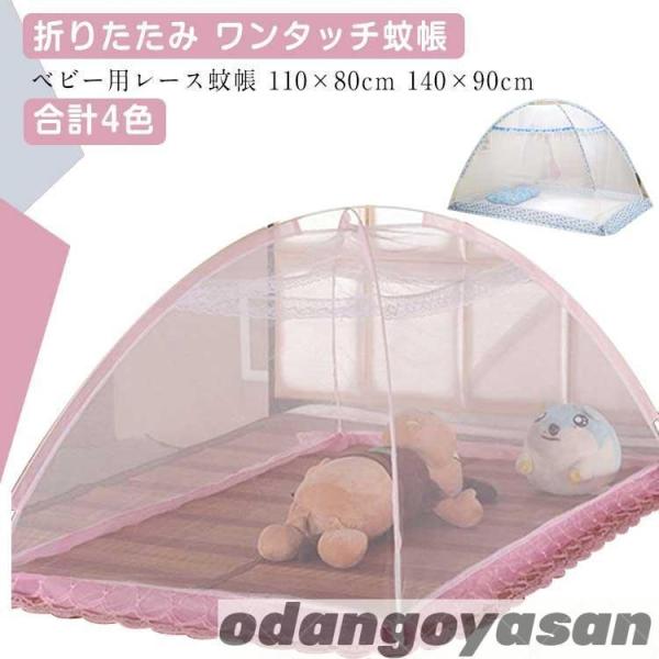 ベビー用 蚊帳 110×80cm 140×90cm 折りたたみ ワンタッチ蚊帳 ベビー レース蚊帳 ...
