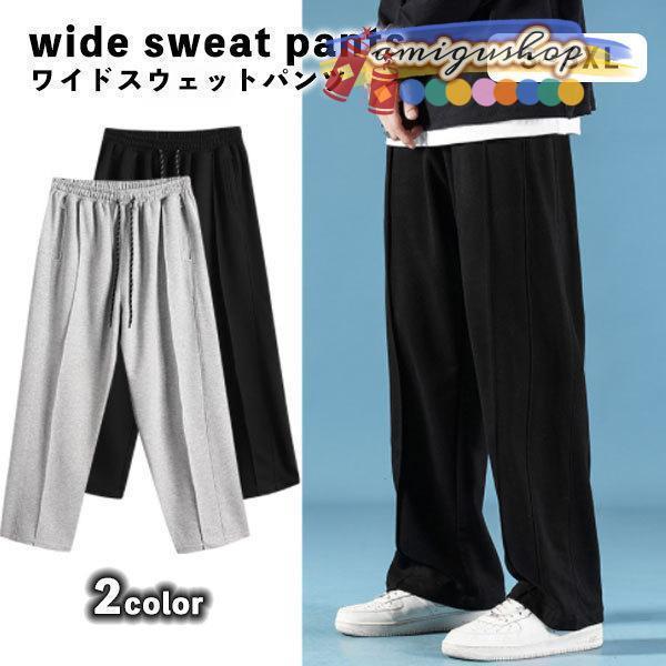 ワイドスウェット パンツ メンズ ジャージ ワイド オシャレ センタープレス スウェット  ゆったり...