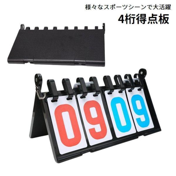 得点板 スコアボード 4桁 フリップ式 得点ボード 卓上 試合 点数記録 スポーツ用品 卓球 サッカ...