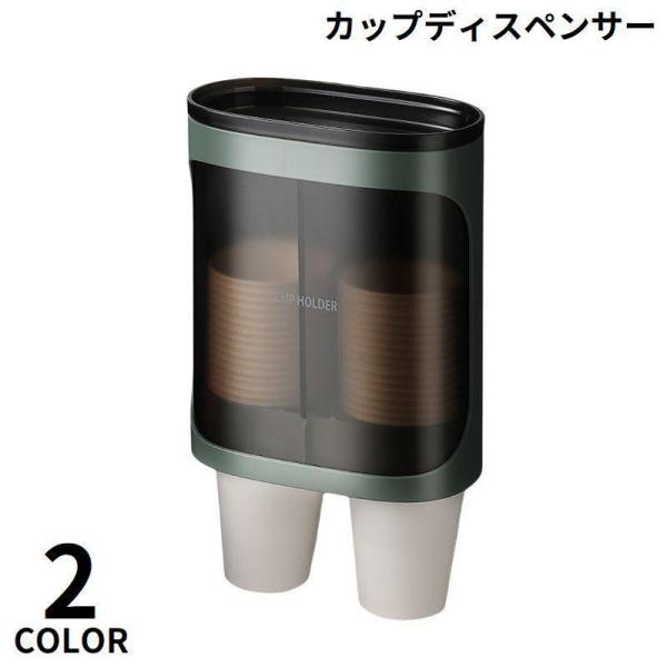 カップディスペンサー 紙コップホルダー 2連式80個カップ收納 大容量 壁掛けタイプ 使い捨てコップ...