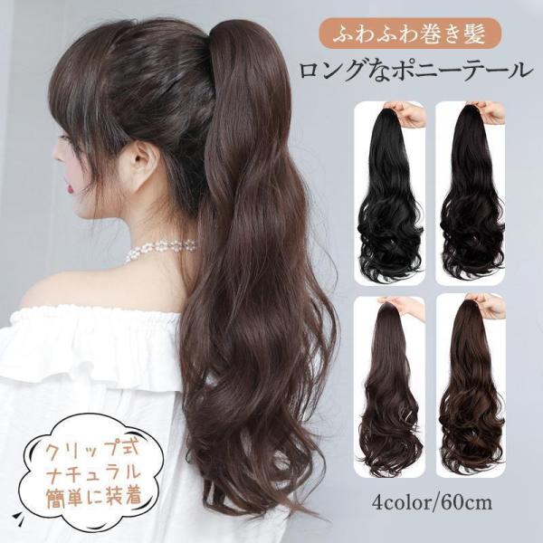 safaristoreポニーテール ウィッグ ロング エクステ 髪 クリップ式 60cm ワンタッチ...