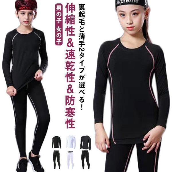 safaristoreキッズ用 裏起毛 コンプレッションウェア セット スポーツ インナー ウェア ...